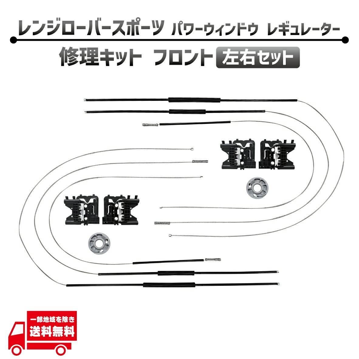 レンジローバー スポーツ L494 フロント 左右 セット 電動 パワー ウィンドウ レギュレター 修理 キット LR057339 LR057338 前 ギア リペア