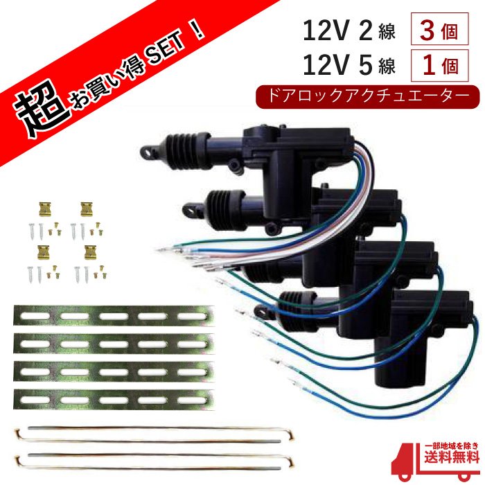 楽天市場】送料無料 汎用 流用 ドアロックアクチュエーター 12V 2線3個