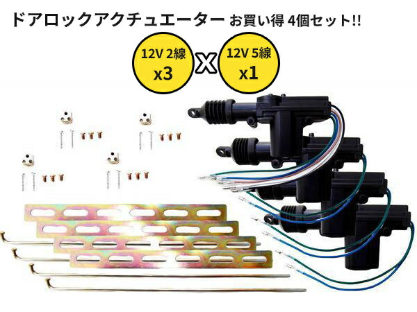 楽天市場 送料無料 汎用 流用 ドアロックアクチュエーター 12v 2線3個 5線1個 合計4個セット 集中ドアロック キーレスなど ドアロックモーターガン Auto Parts Japan