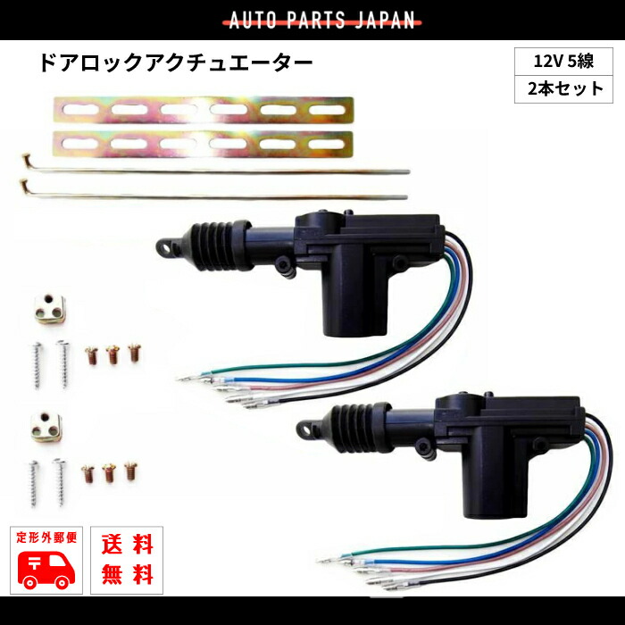 楽天市場】送料無料 汎用 流用 ドアロックアクチュエーター 12V 2線3個