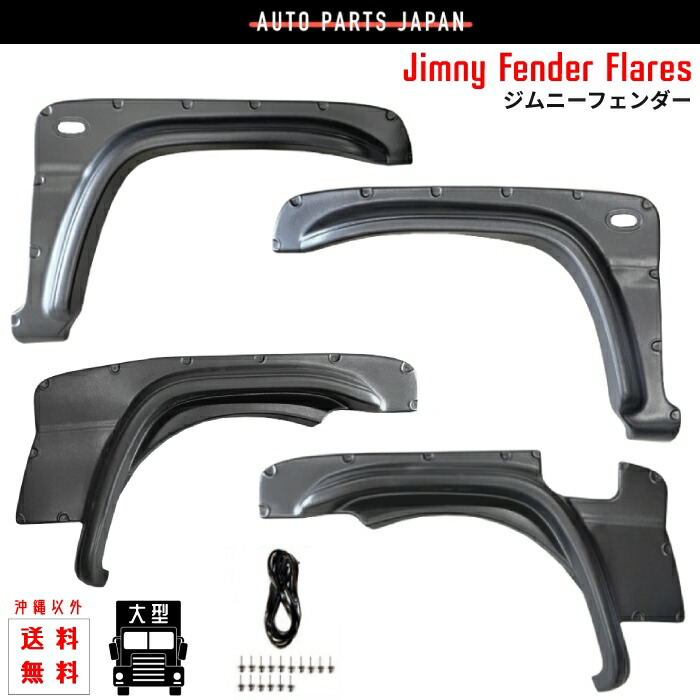 jb23 jb33 jb43 オーバーフェンダー ジムニー スズキ ジムニー/ワイド/シエラ JB23/JB33/JB43