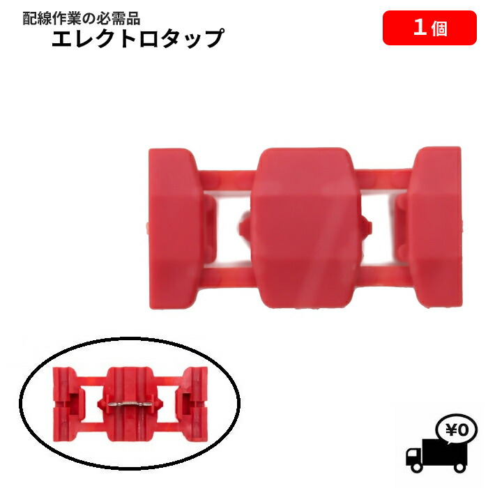 【専用出品】3M エレクトロタップ 10セット 互換品】エレクトロタップ （赤） /お得な10個セット/ 適合電線