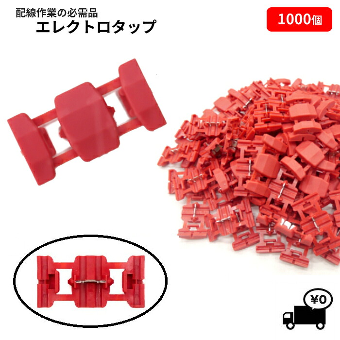 送料無料 エレクトロタップ 1000個 0.5-1.5 12V 84W / 24V 168W 配線コネクター カーナビ ステレオ オーディオ 電源 配線 分岐