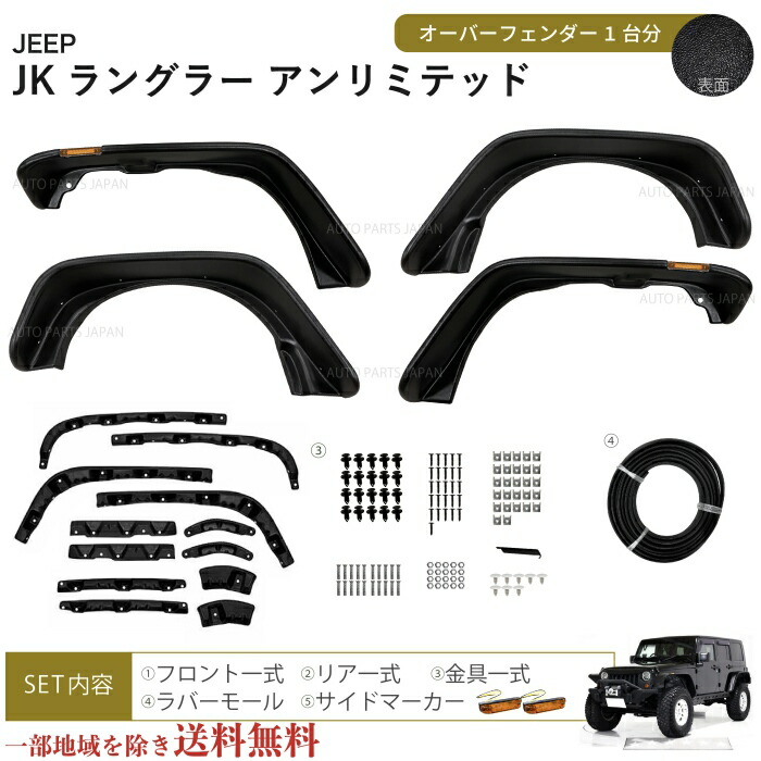 JKラングラー オーバーフェンダー フラットアンリミテッド ABS製 JEEP JK ラングラー アンリミテッド ABS製 フラット フェンダー