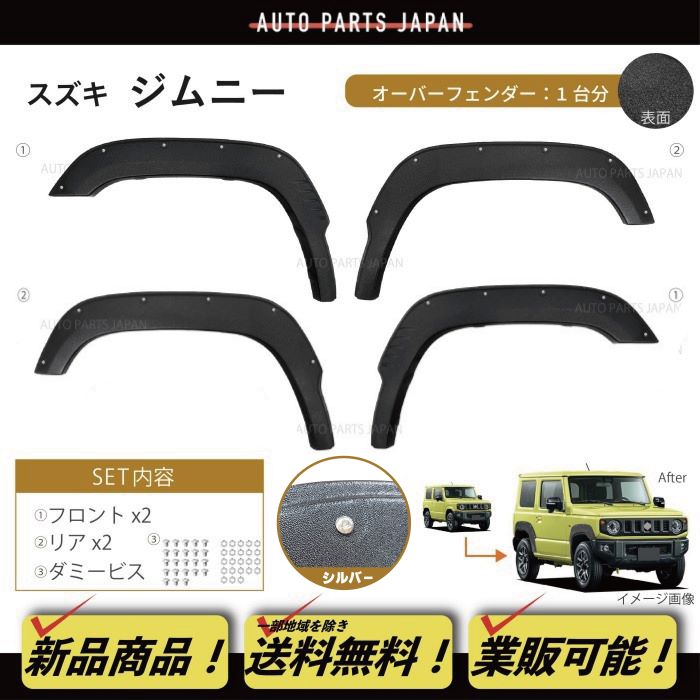 スズキ ジムニー JB64W オーバーフェンダー ワイド フェンダー フレア 1台分 ビス 3M両面テープ Jimny フロント リア 前後 左右 9,524円