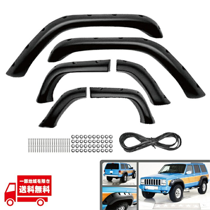 送料無料 大型商品 ジープ チェロキー XJ 84y-01y ワイド オーバーフェンダー E-7W E-7M E-7MX GF-7MX フロント & リア ディーラー車 / 並行車|AUTO PARTS JAPAN