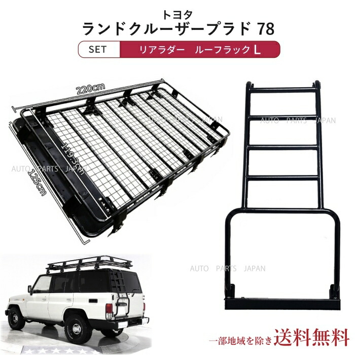 楽天市場】トヨタ ランクル プラド 70 76 71 78 リアラダー 113cmx46cm