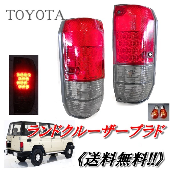 楽天市場】送料無料 台湾 DEPO製 車検適合 トヨタ ランクル プラド 78 系 リア LED クリスタル スモーク コンビ テールランプ  LJ78G LJ78W 12V ロング : AUTO PARTS JAPAN