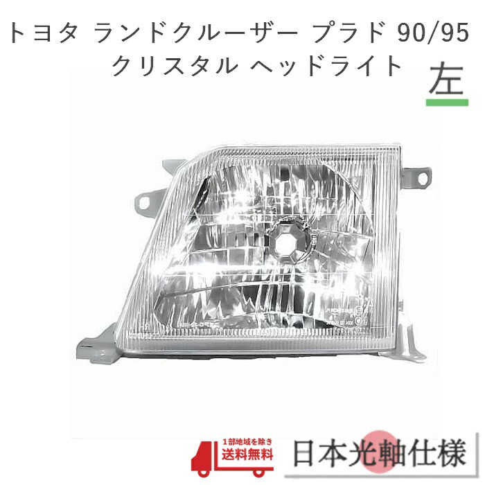 楽天市場】トヨタ ランドクルーザープラド 95 系 クリスタル