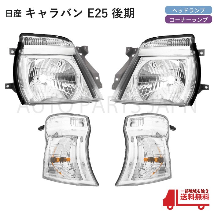 日産　キャラバン　ヘッドランプ・左右 楽天市場】日産 キャラバン E25 後期 純正タイプ ヘッドライト