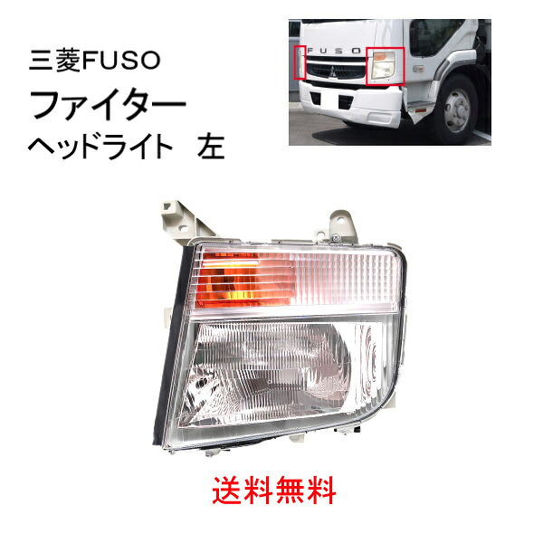 送料無料 三菱 ふそう ファイター ハロゲン クリア ヘッドライト 24V 2015- キャブライトタイプ 左 MK486315 FUSO ヘッドランプ|AUTO PARTS JAPAN