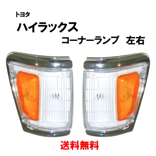 楽天市場】送料無料 送込トヨタ ブリハイ ハイラックス サーフ 86-89y 4WD US仕様 コーナーランプ 左右セット オレンジ コーナー ライト  LN60 LN65 LN61V YN61G : AUTO PARTS JAPAN