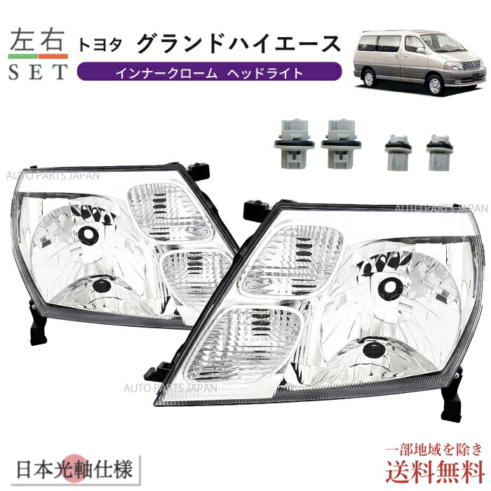 グランドハイエース Gハイ フロント ヘッドライト コーナーレンズ テールランプユニット テールランプ 運転席側 新製品 200系ハイエース用コーナーリングランプ機能付ヘッドランプ