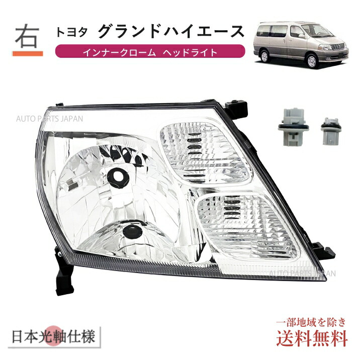 送料無料 トヨタ グランドハイエース 10系 16系 日本光軸 純正タイプ ヘッドライト 右 ランプ 1999-2002 VCH10W KCH10W VCH16W KCH16W