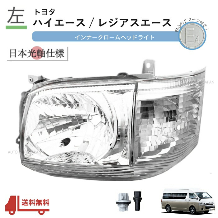楽天市場】送料込 トヨタ ハイエース レジアスエース 日本光軸 ヘッド