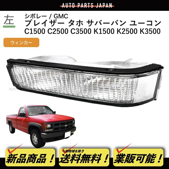 楽天市場】送料無料 シボレー GMC ブレイザー サバーバン タホ ユーコン フロント アンバーリフレクター 左 反射板 コーナー シャイアンフェイス : AUTO PARTS JAPAN