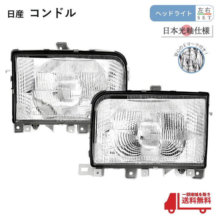 送料無料 日産 コンドル クリスタル ヘッドライト 左右 セット 台湾製 日本光軸 日本仕様 B6060-3T900 B6010-3T900 純正タイプ ライト