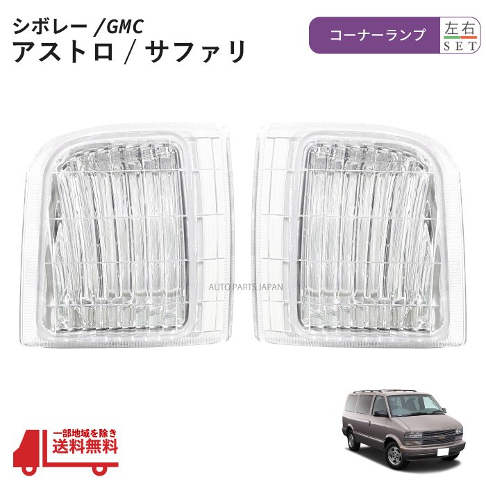 楽天市場】送料無料 GMC サファリ シボレー アストロ フロント