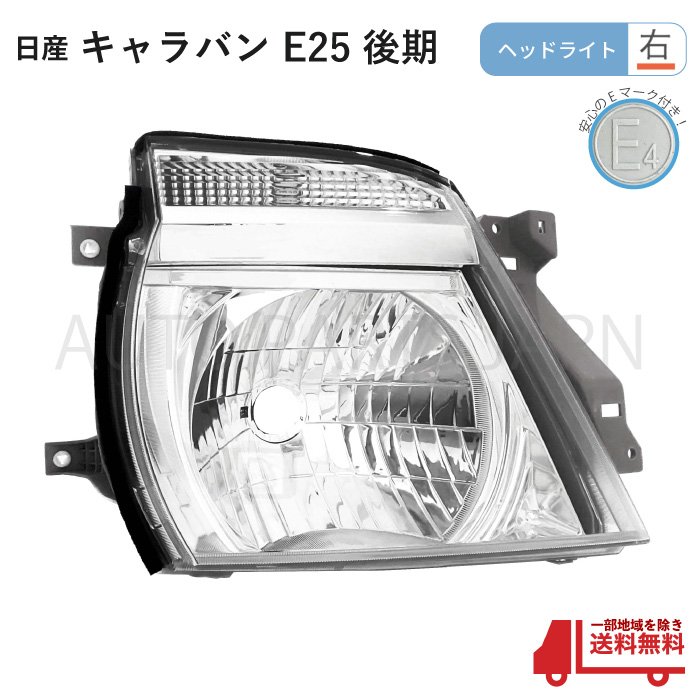 キャラバンLEDヘッドライト純正品左右 NV350 E26 キャラバン LED装備 クリスタルヘッドライト 左右