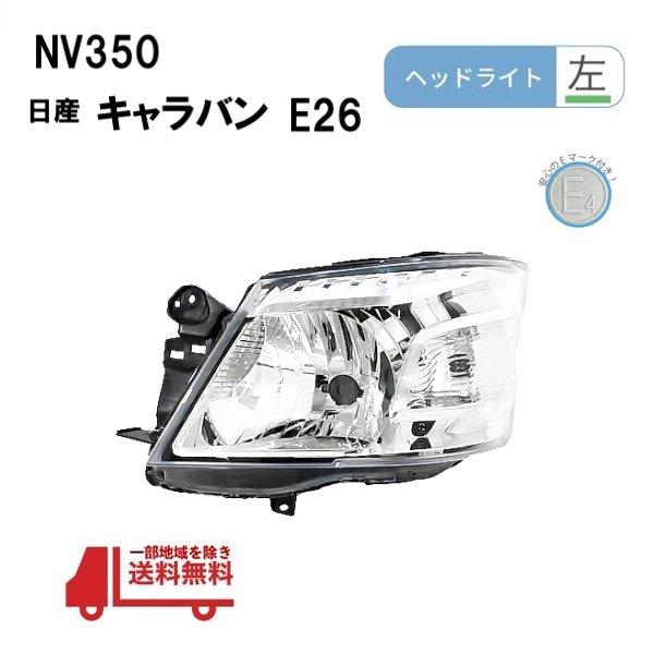 楽天市場】NV350 日産 キャラバン E26 前期 日本光軸仕様 ヘッドライト 