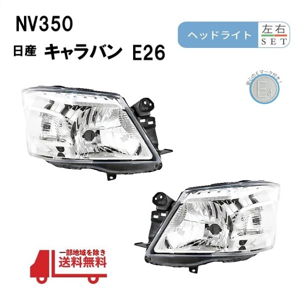 楽天市場】日産 NV350 キャラバン E26 後期 純正タイプ ヘッド