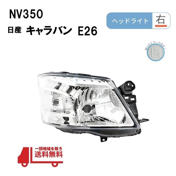 キャラバン 社外ヘッドライト NV350 E26 NV350キャラバン E26系専用 LEDライン付き ヘッドライト クリア