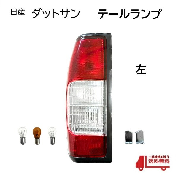 D22ダットサントラック日産純正テールランプレンズ左右セット 日産 D22 ダットラ 純正 テールランプ左右セット リヤコンビ