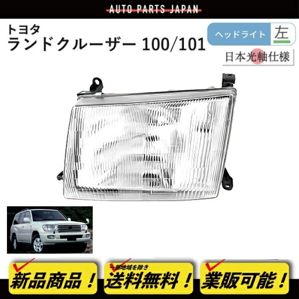 ランドクルーザー100ヘッドライト 左右2個セット 000000006953_Ii5me7k.png