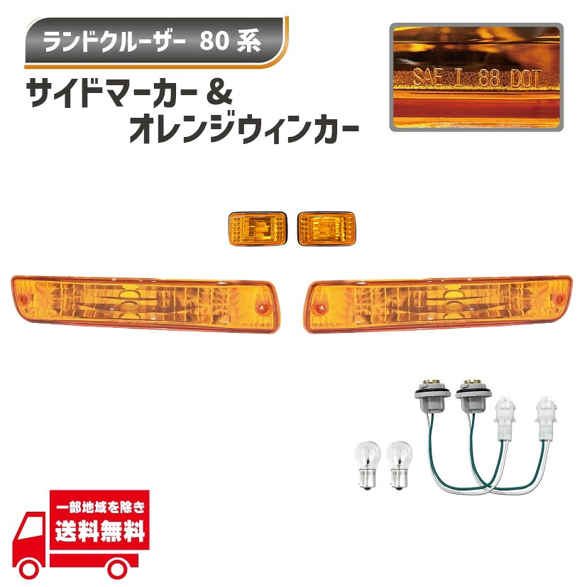 トヨタ ランドクルーザー 80系 フロント オレンジ ウィンカーランプ 左右 サイドマーカー セット ランクル FJ80 FZJ80G HZJ81V HDJ81V