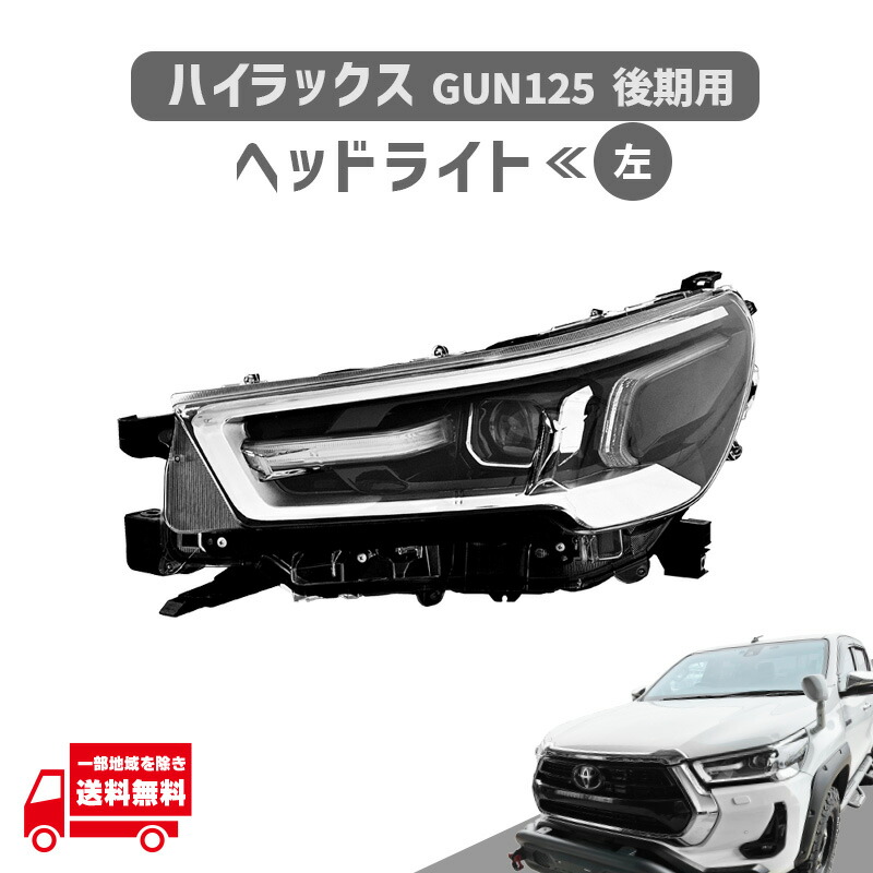 トヨタハイラックス Z 後期純正ヘッドライト運転席側GUN125 美品 楽天市場】中古 トヨタ GUN125 ハイラックス 後期 純正 ヘッドライト