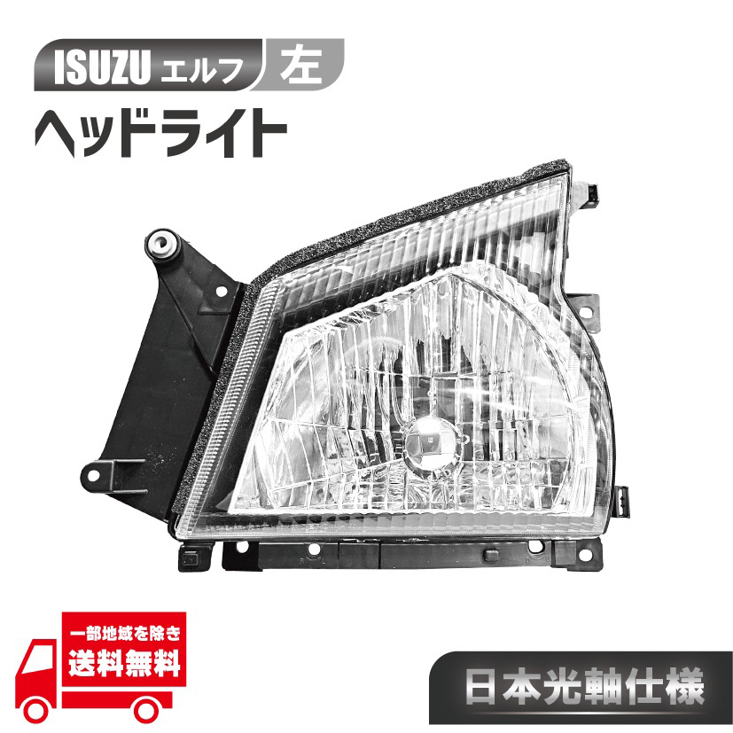 エルフ NKR81 社外品 純正タイプ　ヘッドライト 左右　日本仕様 未使用 エルフ イスズ 24V フロント PM PMエルフ