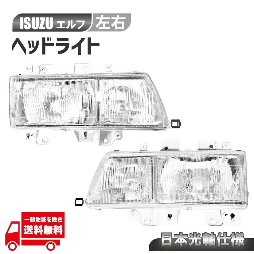 日本光軸 イスズ エルフ ヘッドライト 左右 NHR69 NHR81 NHS69 NKR58 NKR63 NKR66 NKR71 NKR72 NKR81 NKS66 NKS71 NKS81 NKR69 いすゞ