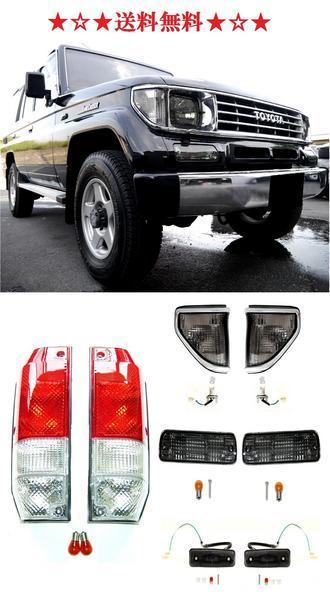 送料無料 ランクル プラド LJ78W テール コーナー ウィンカー マーカー ランドクルーザー