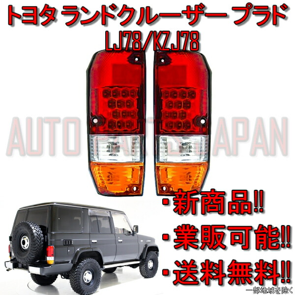 美品　トヨタ ランドクルーザー60 テールランプ 左右　セット 楽天市場】送料無料 トヨタ ランドクルーザー 60 61 62 系 純正