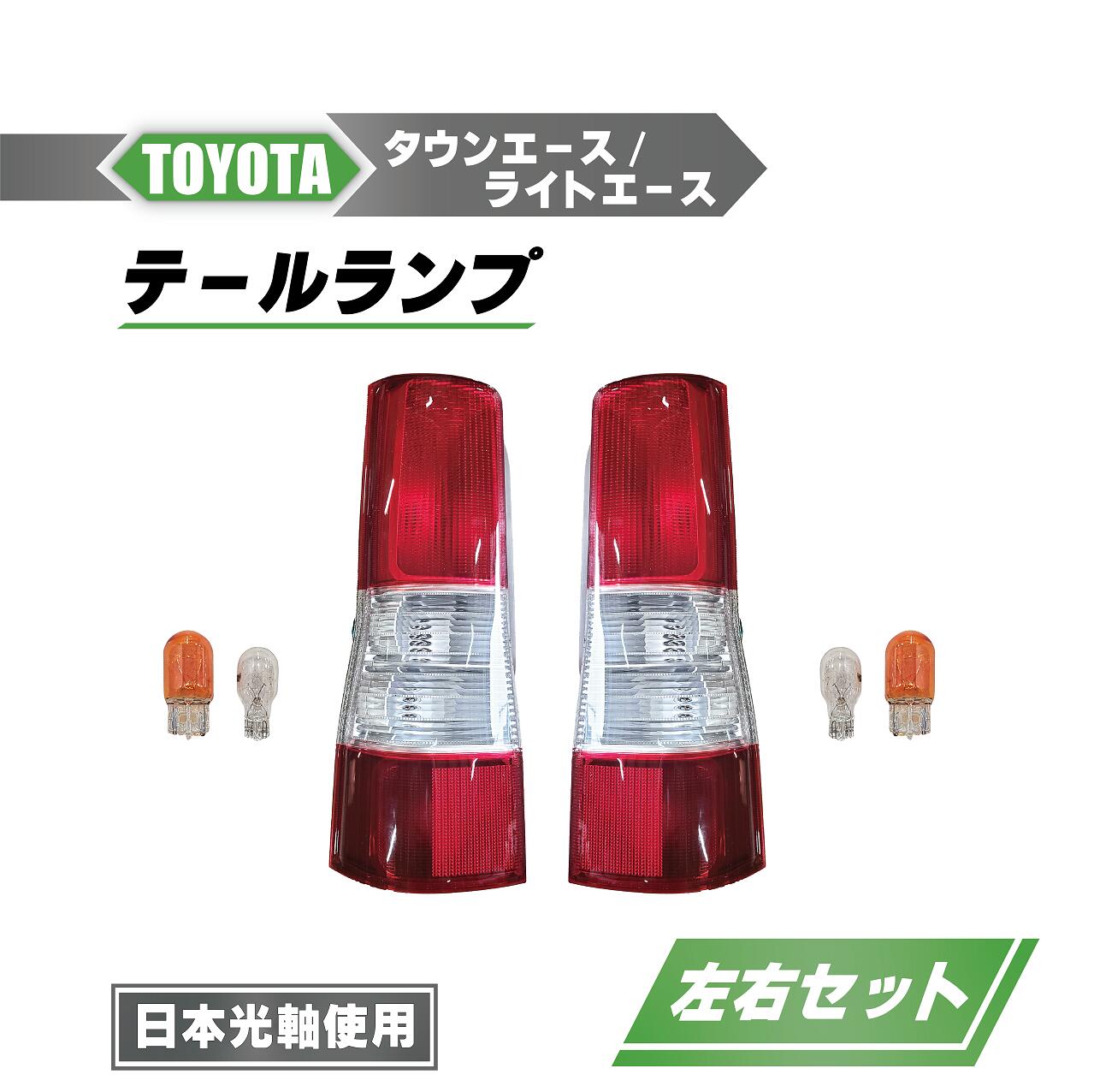 トヨタ タウンエース / ライトエース リア テールランプ 左右 S402M S412M テール ライト ランプ 81560-BZ120 81561-BZ100 81550-BZ120 81551-BZ100 送料無料