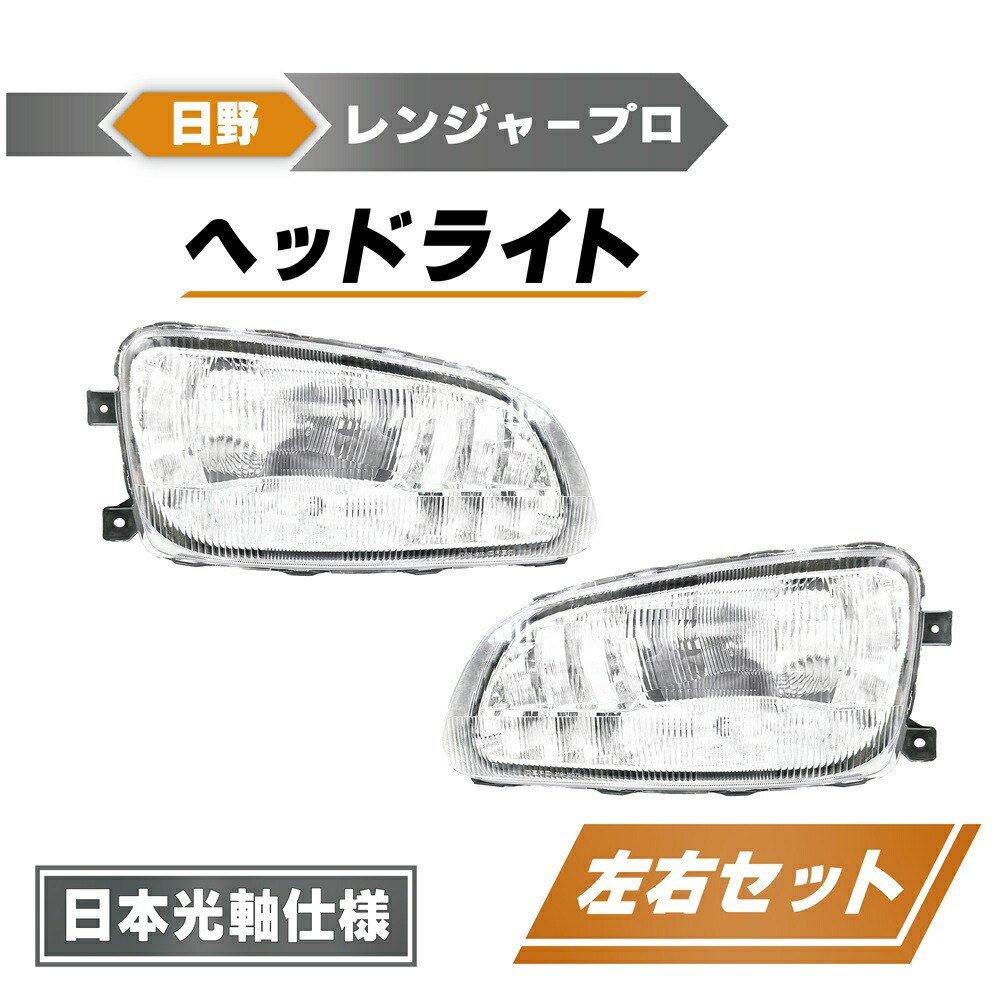 日野 レンジャー プロ ヘッドライト 81110-3693 81150-3063 ハロゲン車用 クリアフォグ FC6J FC7J FC9J FD7J FD8J FD9J FE7J FE8J FG8J FJ7J FT8J FX7J GC7J GC9J