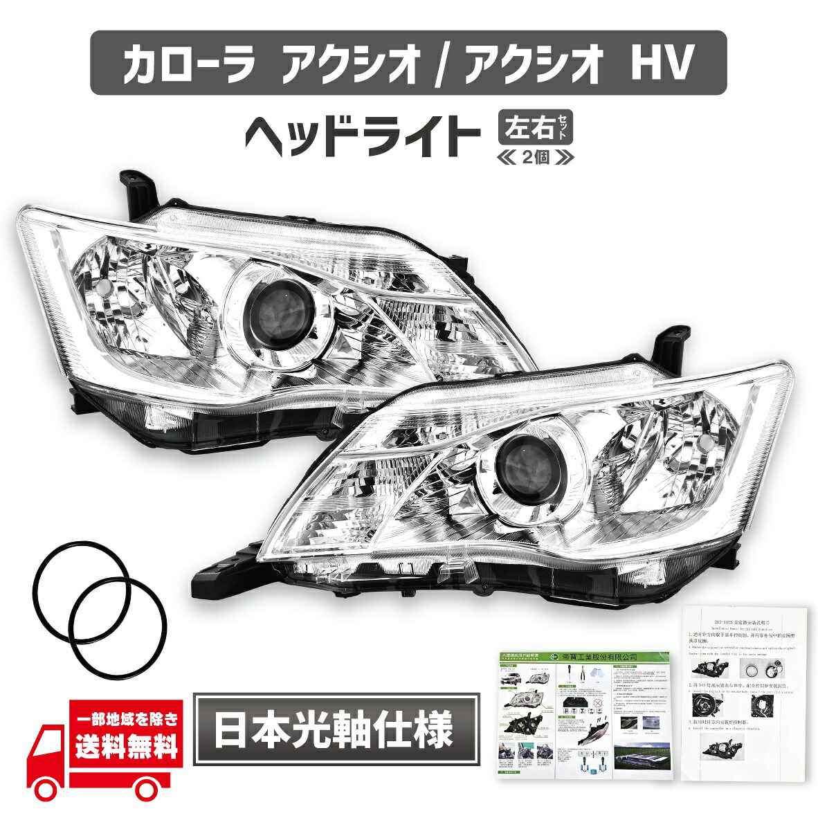 トヨタ カローラ アクシオ ハイブリッド HV ヘッドライト 左右 セット NRE160 NZE161 NZE164 NKE165 日本光軸 台湾DEPO製 HID車用 81185-12J10 81185-12J50 81185-12J60 81150-12J10 81150-12J50 81150-12J60｜AUTO PARTS JAPAN