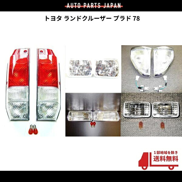 送料込 トヨタ ランクル プラド 78 ヘッドライト コーナー ウィンカー テールランプ マーカー セット KZJ78G KZJ78W ランドクルーザー 12V｜AUTO PARTS JAPAN
