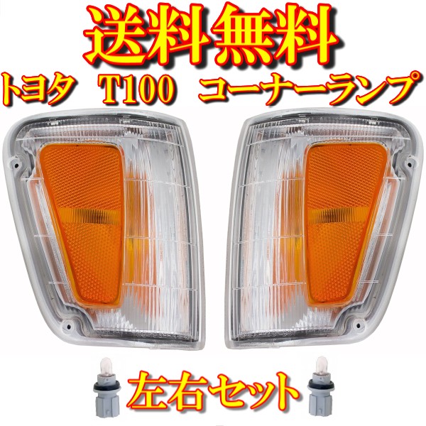 送料無料 トヨタ T100 T-100 ピックアップ コーナーランプ 左右セット フロント
