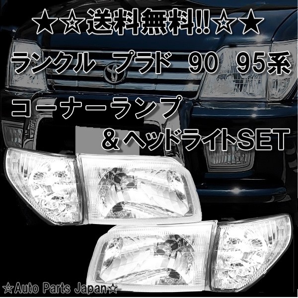 送料無料 ランクル プラド クリスタル 日本光軸 95系 コーナーランプ