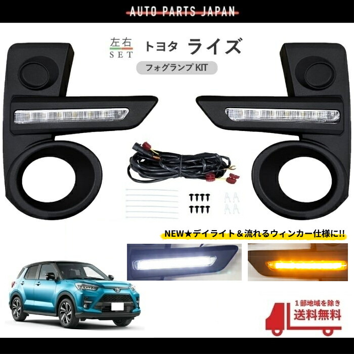 【楽天市場】トヨタ ライズ 2019y- フロント LED デイライト 流れる ウィンカー 左右 A200A A201A A210A キット  シーケンシャル フォグランプ カバー : AUTO PARTS JAPAN