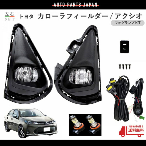 送料込 トヨタ カローラ フィールダー アクシオ AXIO 2017y- 後期 フロント フォグランプ 左右 LEDバルブ フル セット ライト カバー