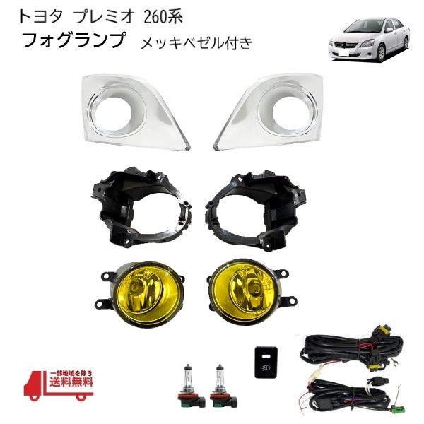 トヨタ プレミオ フォグランプ NZT260 ZRT260 ZRT261 ZRT265 黄 クローム ガラス メッキ 新品 社外品 左右セット H11 バルブ リレー