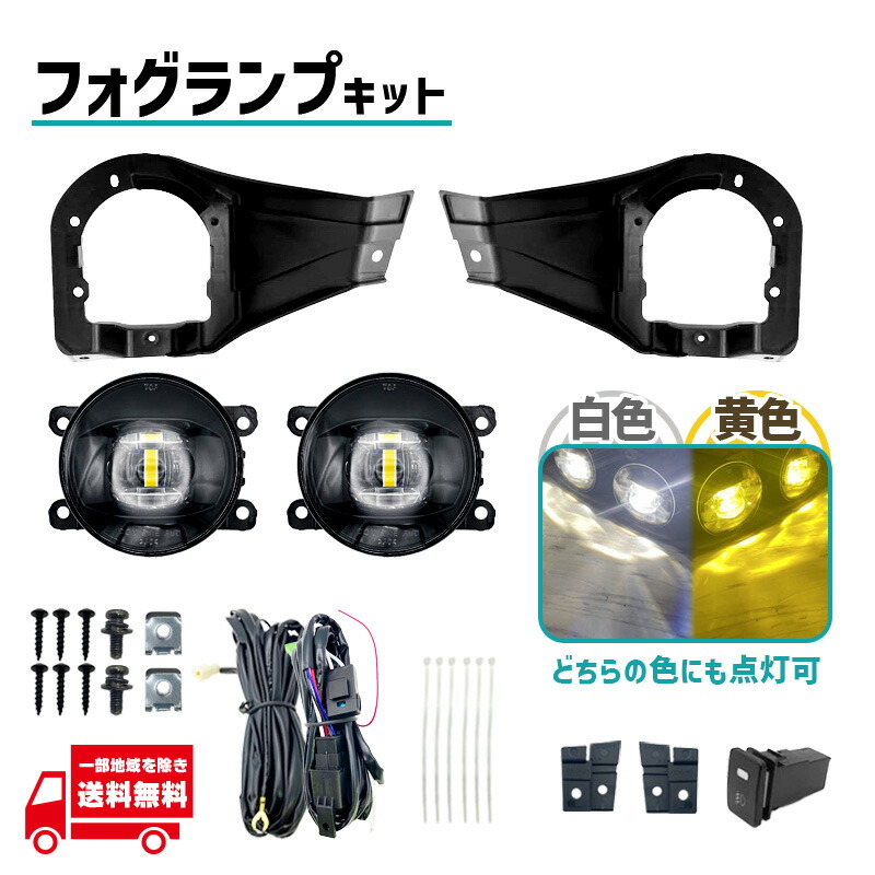スズキ ジムニー シエラ JB74 系 フロント デュアル LED フォグランプ 左右 セット イエロー ホワイト キット ライト フルセット