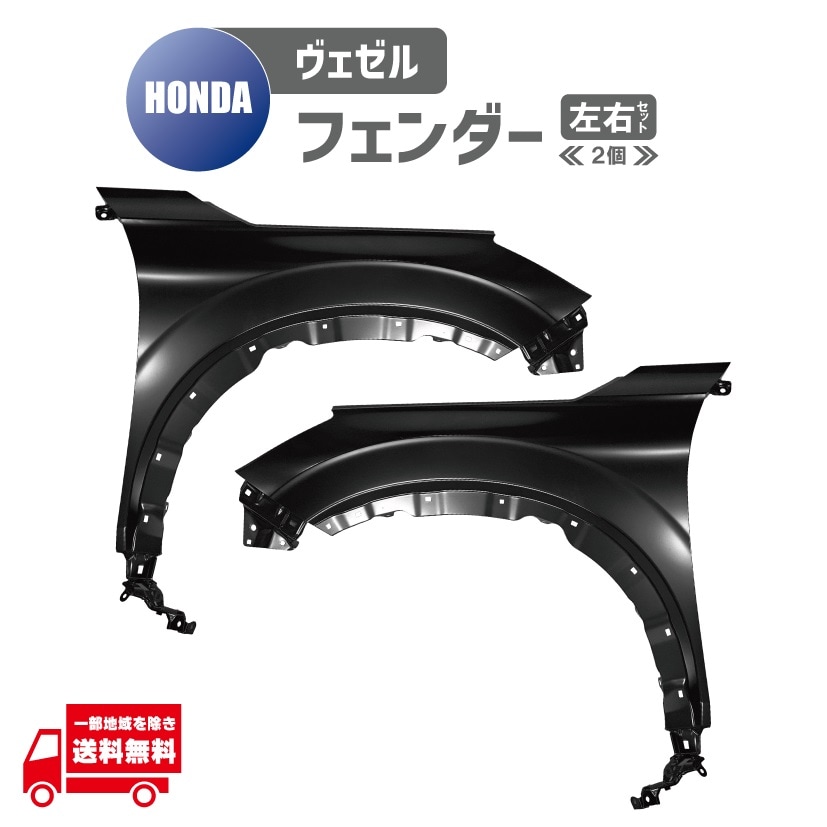 ホンダ ヴェゼル e:HEV RV3 RV4 RV5 RV6 左右 フロント フェンダー 60210-3M0-000ZZ 60210-3M1-000ZZ 60260-3M0-000ZZ 60260-3M1-000ZZ