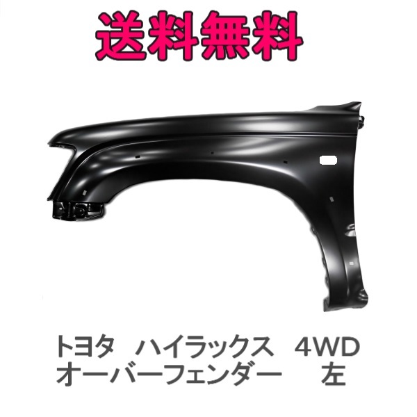 送込トヨタ ハイラックス ピックアップ 4WD LN172H RZN169H RZN174H 後期 LN165H LN170H 前期 左 フェンダー 53802-35560 オーバーフェンダー 穴有