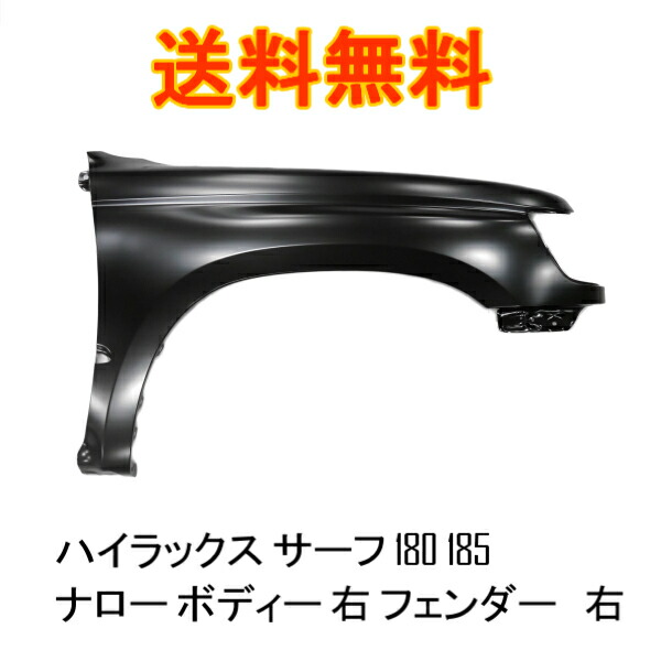 【大型商品】 送料込トヨタ ハイラックス サーフ 180 185 全年式 ナロー ボディー 右 フェンダー 53802-35170 サイドマーカー 穴無