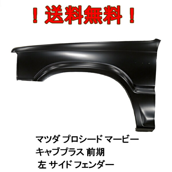 楽天市場 送込 マツダ プロシード マービー キャブプラス 前期 左 サイド フェンダー マーカー穴無 Uf66m Uv66r B2200 B2600 ボディーパーツ Auto Parts Japan