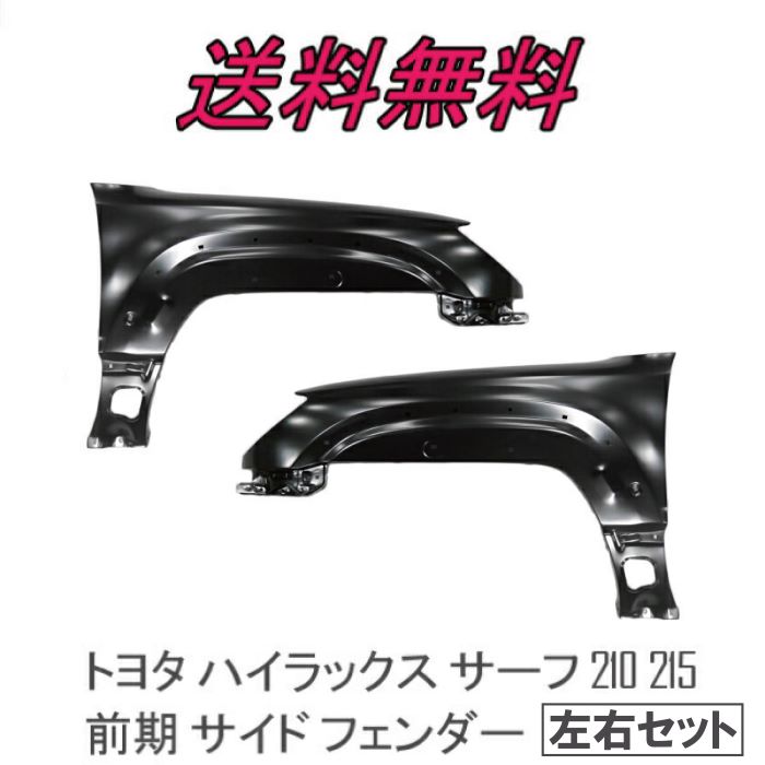 送込 トヨタ ハイラックス サーフ 210 215 前期 サイド フェンダー 左右 セット RZN210W RZN215W VZN210W VZN215W マーカー 穴無し