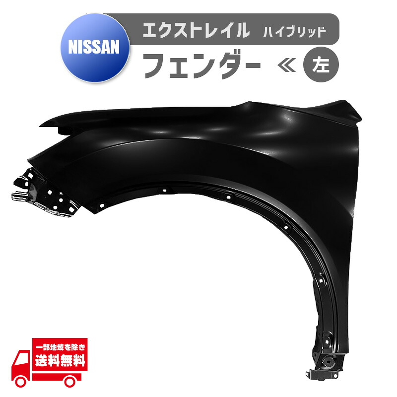 日産 エクストレイル ハイブリッド T32 NT32 HT32 HNT32 フロント フェンダー 左 F3101-4CCMA